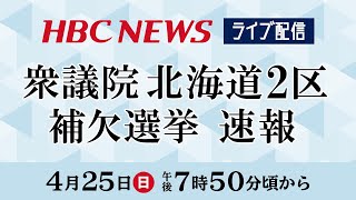 衆議院北海道２区補欠選挙速報【4月25日（日）午後7時50分頃～】