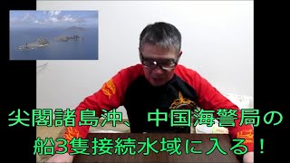 【尖閣諸島沖、中国海警局船三隻接続水域に入る！について思うこと】時事　事件　おやじ伝説ぷりんニュース