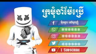 ក្រមុំចាំតែម៉ែប្រើ(ច្រៀងដោយ:ធឿន បូរី)