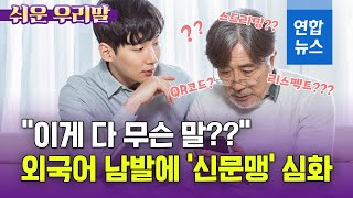 [쉬운 우리말] QR코드·리스펙트·스트리밍…외국어 남발에 '신문맹' 심화