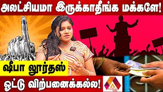 ஓட்டுக்கு பணம் வாங்கமாட்டேன்னு மக்கள் சொல்லணும் | ஷீபா லூர்தஸ் | Aadhan News