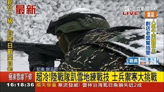 再冷也得訓練！陸戰隊趴雪地練戰技 士兵禦寒大挑戰｜記者 謝孟哲｜【LIVE大現場】20180205|三立新聞台