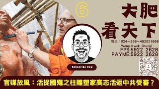 大肥看天下｜2023年08月4日｜6｜官媒放風：活捉國殤之柱雕塑家高志活返中共受審