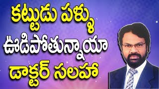 కట్టుడు పళ్ళు ఊడిపోతున్నాయా - Dental Problems In Telugu - Tooth Problems - Telugu - Dr Rao's Dental