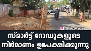 smart road outസ്മാർട്ട് റോഡുകൾ ഉപേക്ഷിക്കുന്നു.-smart road project abandoned in Thiruvananthapuram