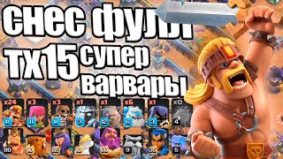 СНЕС ФУЛЛ ТХ15 СУПЕР ВАРВАРАМИ! CLASH OF CLANS / КЛЕШ ОФ КЛЕНС