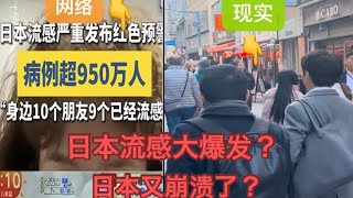 日本流感大爆发？真相？很简单、看看实际街上的状况是大爆发的样子？十个人九个感染了街上还有人吗？#日本生活 #熱門 #旅行 #日本房产 #日本房产投资