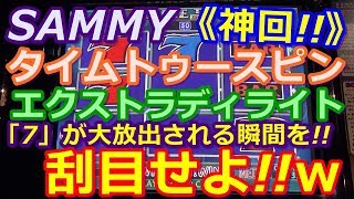 【メダルゲーム】《神回》SAMMY　タイムトゥースピン　エクストラディライト　メインゲームで「7」が大量放出される瞬間を刮目せよ!!（2018.01.03）