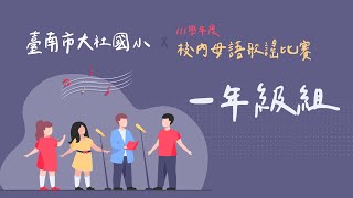 大社國小111學年度校內母語歌謠比賽-一年級組