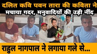 राहुल नागपाल मिले उस दलित कवि से जिस की कविता ने मंचा दिया गदर