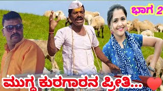 ಮುಗ್ದ ಕುರಗಾರನ ಪ್ರೀತಿ... ♥️ ಭಾಗ-2 #comedy_video #public #vittalkakhandaki #Renugopi #dharwad