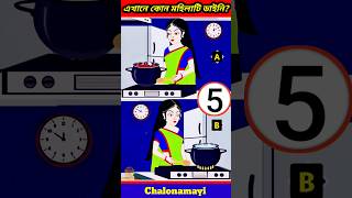 এখানে কোন মহিলাটি ডাইনি!?🤔🙄।। brain test | cartoon | puzzle | bhut | #shorts #dhadha