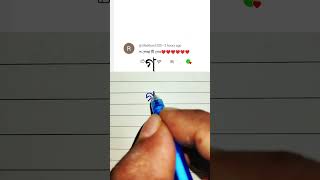 'গ' লেখা একবার দেখুন #handwriting #funny #art #juktoborno #viral #video @MrBeast @haterlekha1