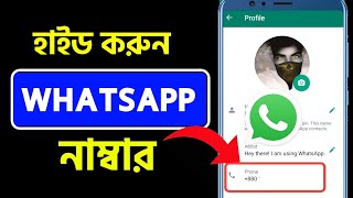 How to Hide Whatsapp Number | কিভাবে হোয়াটসঅ্যাপ নম্বর হাইড করে