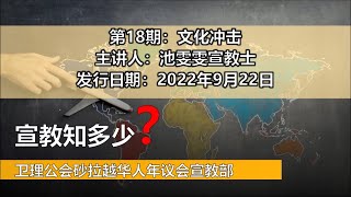 宣教知多少？第18期：文化冲击