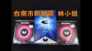 宏亮 大自在運動休閒精品店 LINE@訂單 台南市新營區 林小姐 Butterfly 蝴蝶牌 Viscaria SUPER ALC paste ROZENA 羅納 Unboxing Review