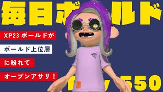 【オープンアサリ】毎日ボールドマーカー550日目【スプラトゥーン3】