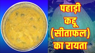 पहाड़ी कद्दू का रायता | लाजवाब सीताफल का रायता | pumpkin raita #raita #daawatrecipes