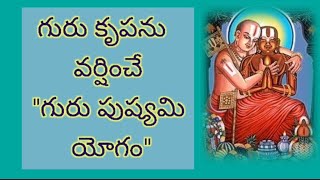 198 l గురు కృపను వర్షించే గురు పుష్యమి మహోత్సవాలు l