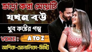 ভাড়া করা মেয়েটি যখন বউ | সকল পর্ব | Ashik shonalika misty love story | Romantic love story