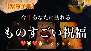 【緊急予報】あなたに訪れる✨🏇物凄い祝福😵💓⚡️🌈恐ろしいほど当たるルノルマン🔮