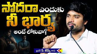 సోదరా ఎందుకు నీ భార్య అంటే లోకువా? | Wife and Husband MSg  by Bro.P.James | True Defence In Christ |