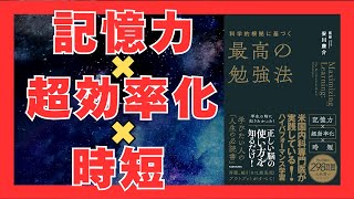 科学的根拠で解明！誰でも実践できる最強の勉強法3選｜20分で要点解説｜おすすめ本紹介・要約チャンネル  科学的根拠に基づく最高の勉強法【安川 康介 著】