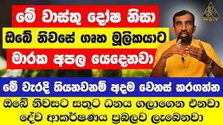 මේ වාස්තු දෝෂ නිසා ඔබේ නිවසේ ගෘහ මූලිකයාට මාරක අපල යෙදෙනවා | මේ වැරදි තියනවනම් අදම වෙනස් කරගන්න