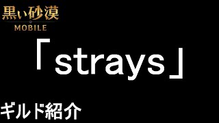 黒い砂漠モバイル　127　ギルド紹介「strays」