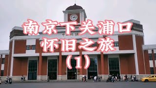 南京下关，浦口怀旧之旅（1）