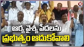 తమకు కార్పొరేషన్ ఏర్పాటు చేయాలని ఆర్య వైశ్య సంఘం నాయకులు డిమాండ్ | V6 వార్తలు