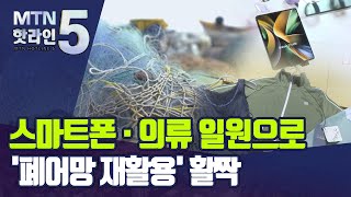 [MTN deep]삼성·효성 꽂힌 폐어망, 재활용 확대 길 열린다 / 머니투데이방송 (뉴스)