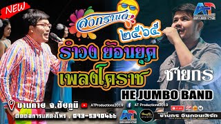 ส่งท้ายสงกรานต์ 2565 มาใหม่!!รำวง ย้อนยุค เพลงโคราช วงชายกร อินคอนเสิร์ต Backup By He Jumbo Band