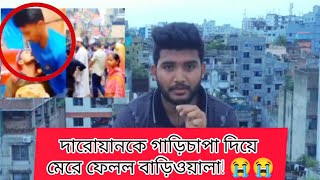 দারোয়ানকে গাড়িচাপা দিয়ে মেরে ফেলল বাড়িওয়ালা! #news #foryou #everyone #emotional #shorts #sadstory