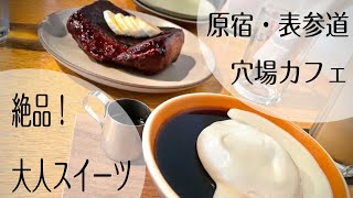 【原宿・表参道】こだわりの空間で絶品の大人スイーツ！