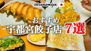 【宇都宮_栃木】宇都宮で絶対食べたいおすすめ宇都宮餃子店7選を紹介！費用まとめ💰｜来らっせ本店｜肉焼き餃子｜ネギ味噌餃子｜麻辣餃子｜フライ餃子｜ゆず餃子｜南蛮餃子｜てりたま餃子｜パクチー餃子