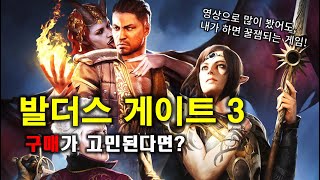 [3분게임리뷰] 발더스 게이트 3 🩸 살까?말까?