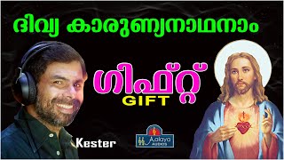 Divya Karunyanadanam ദിവ്യ കാരുണ്യനാഥനാം | Kester Malayalam Christian Song | GIFT |Aalaya Audios