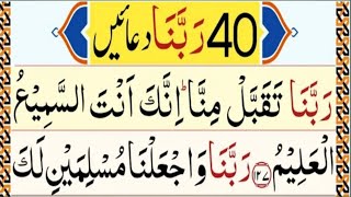 40 Rabbana Duas | Qurani Rabbana Duaian | Rabbana Wazifa | Masnoon Duaian | Learn 40 Rabbana Duas