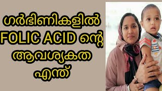 ഗർഭിണികളിൽ ഫോളിക് ആസിഡ് ന്റെ ആവശ്യകത. The Use Of Folic Acid In Pregnant Ladies