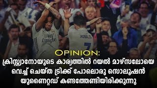 CR7ന്റെ കാര്യത്തിൽ മാഴ്സലോയെ വെച്ച് ചെയ്ത ട്രിക്ക് പോലൊരു സൊലൂഷൻ യുണൈറ്റഡ് കണ്ടത്തേണ്ടിയിരിക്കുന്നു