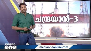 ചന്ദ്രയാൻ-3യുടെ സഞ്ചാരപാത, പേടകത്തിനുള്ളിലെ കൗതുകങ്ങൾ അറിയാം | Chandrayaan-3