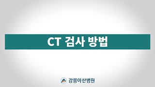 [검사 안내영상] CT검사 방법