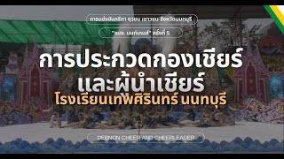 วิดีโอการประกวดกองเชียร์และผู้นำเชียร์ เทพนนท์ |  \