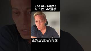 Edo ALL Unitedに加入して欲しい選手にケイスケホンダ困惑【本田圭佑切り抜き】 #サッカー日本代表