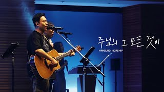 주님의 그 모든 것이_권진형 간사, 정승환 간사, 박지현 전도사 (2024.8.30)