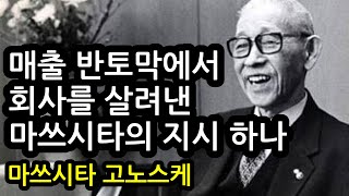 위기가 닥치면 정면으로 돌파해야 한다 [태도 수업] 마쓰시타 고노스케