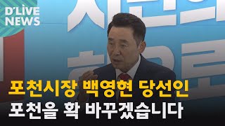 [포천] 포천시장 백영현 당선인, 포천을 확 바꾸겠습니다