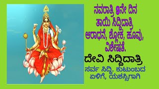 ನವರಾತ್ರಿ 9ನೇ ದಿನ ತಾಯಿಯ ಸಿದ್ದಿದಾತ್ರಿ ಆರಾಧನೆ || ಶ್ಲೋಕ , ವಿಶೇಷತೆ, ಹೂವು Siddidatri devu pooja ||