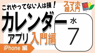 【カレンダー入門①】3-7-1カレンダーアプリを初めて使う方向けに解説　カレンダーの見方、予定の追加、確認方法【スマホ超入門！iPhone編】2022.12.13